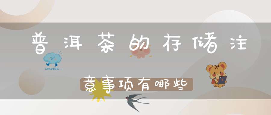 普洱茶的存储注意事项有哪些