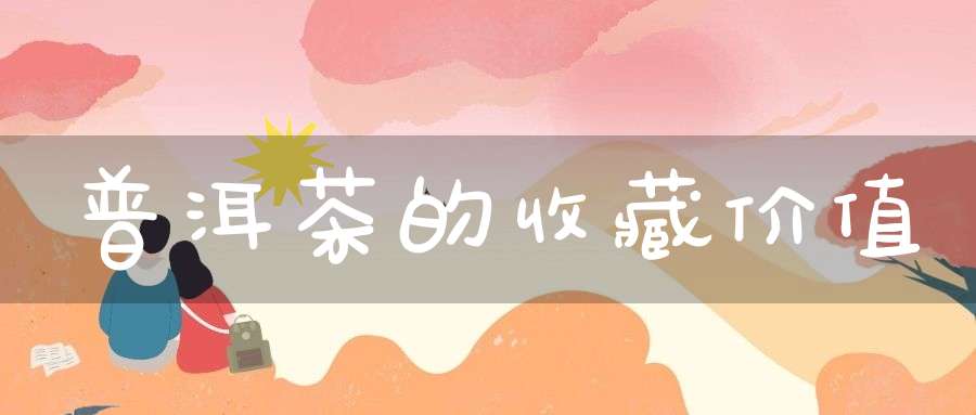 普洱茶的收藏价值