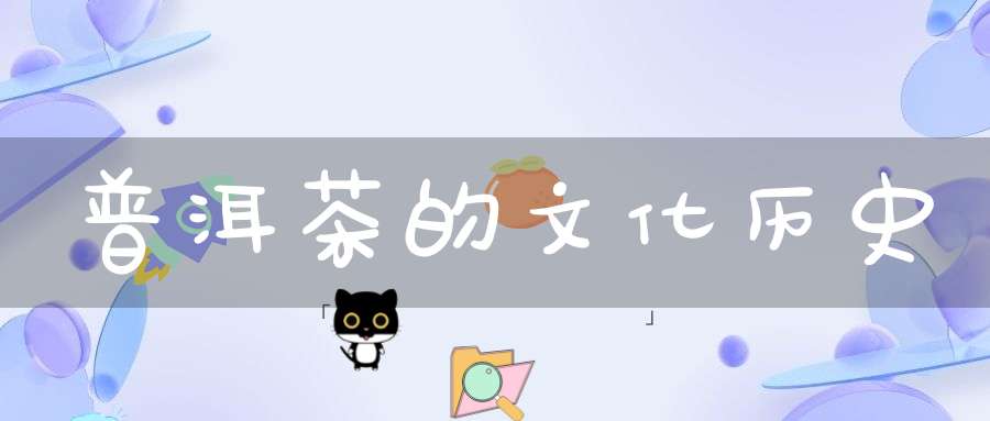 普洱茶的文化历史