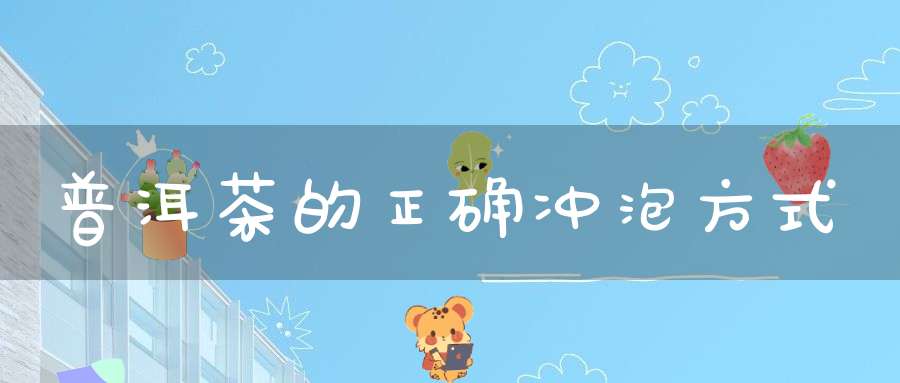 普洱茶的正确冲泡方式