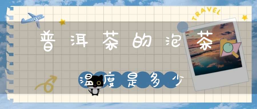 普洱茶的泡茶温度是多少