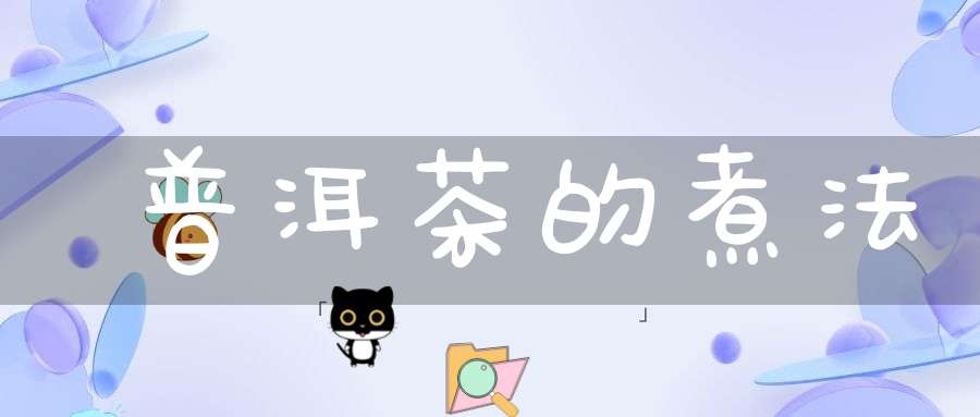 普洱茶的煮法