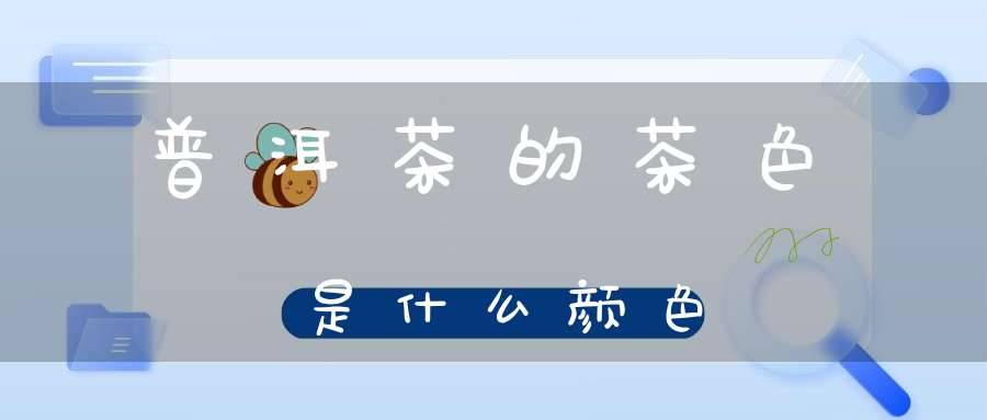 普洱茶的茶色是什么颜色