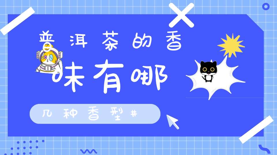 普洱茶的香味有哪几种香型