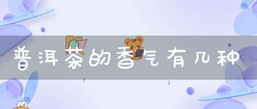 普洱茶的香气有几种