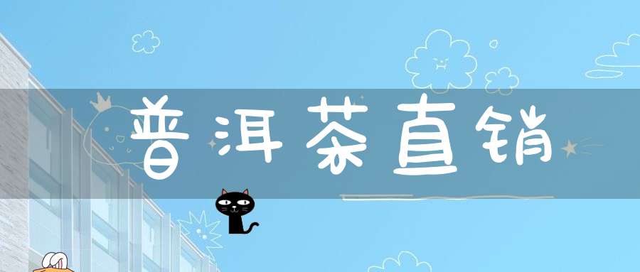 普洱茶直销