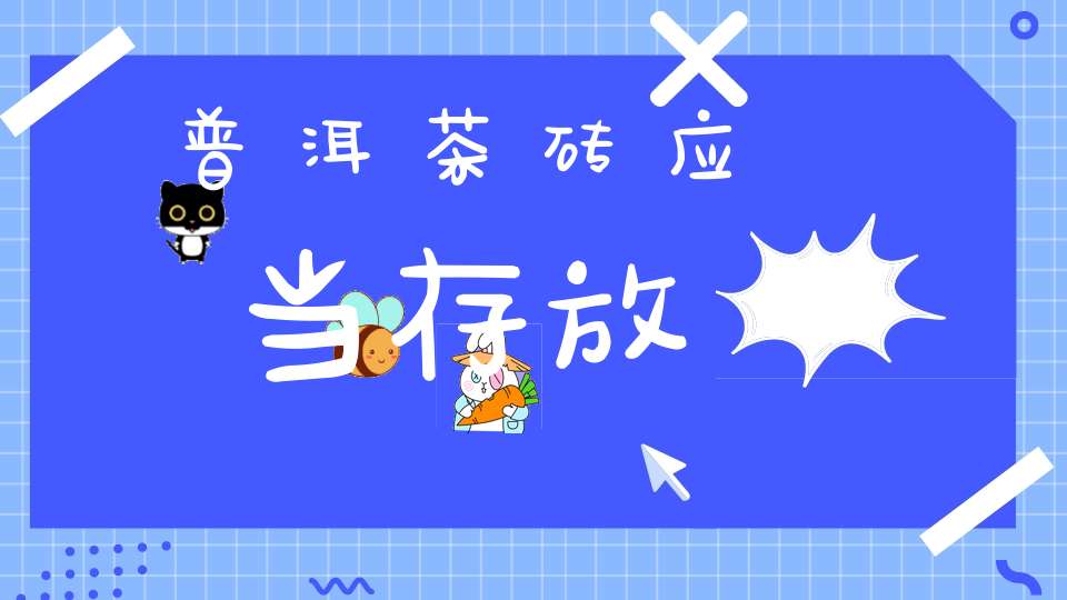 普洱茶砖应当存放