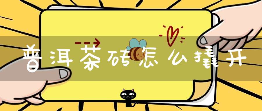 普洱茶砖怎么撬开