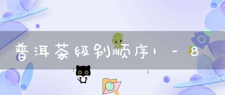 普洱茶级别顺序1-8