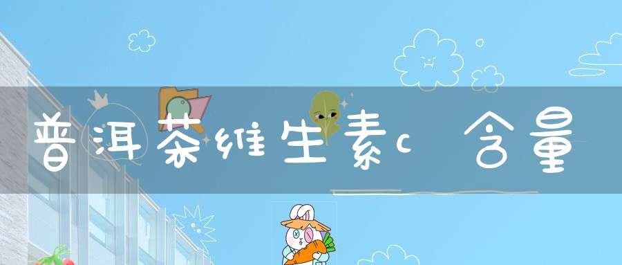 普洱茶维生素c含量