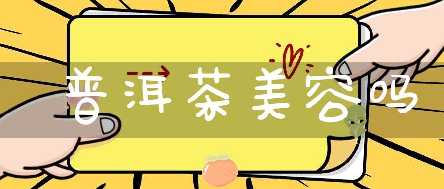 普洱茶美容吗?