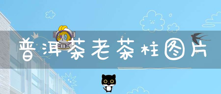 普洱茶老茶柱图片