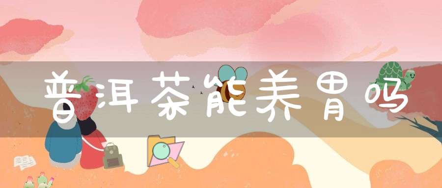普洱茶能养胃吗?