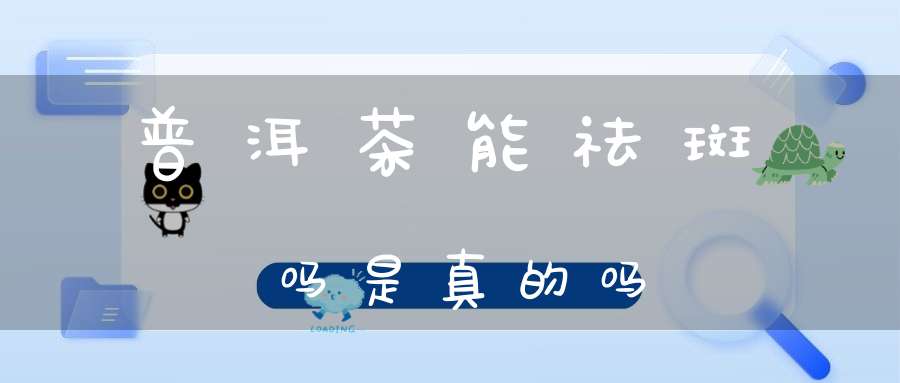 普洱茶能祛斑吗是真的吗