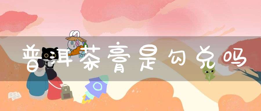 普洱茶膏是勾兑吗