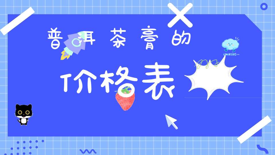 普洱茶膏的价格表