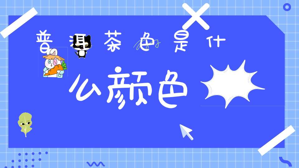 普洱茶色是什么颜色