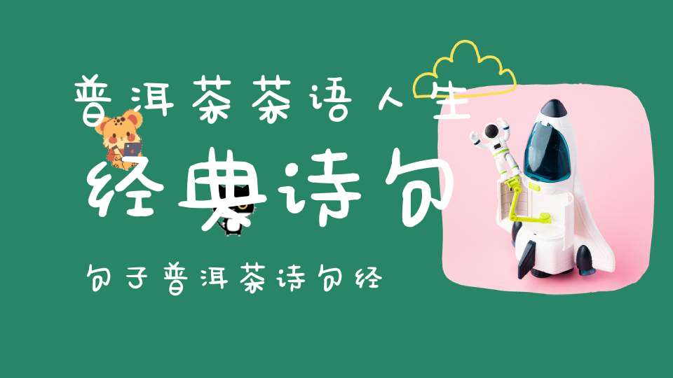 普洱茶茶语人生经典诗句句子普洱茶诗句经典语录