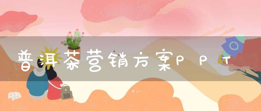 普洱茶营销方案PPT