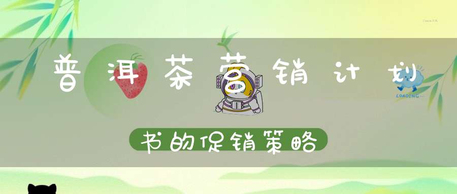 普洱茶营销计划书的促销策略