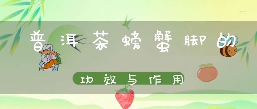 普洱茶螃蟹脚的功效与作用