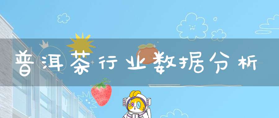 普洱茶行业数据分析