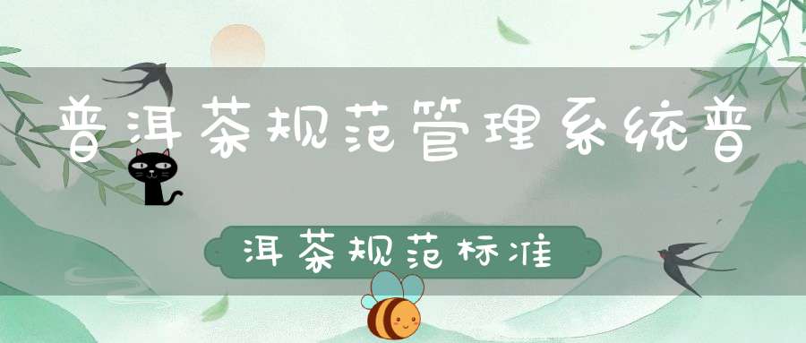 普洱茶规范管理系统普洱茶规范标准