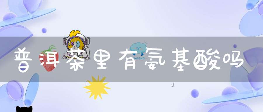 普洱茶里有氨基酸吗