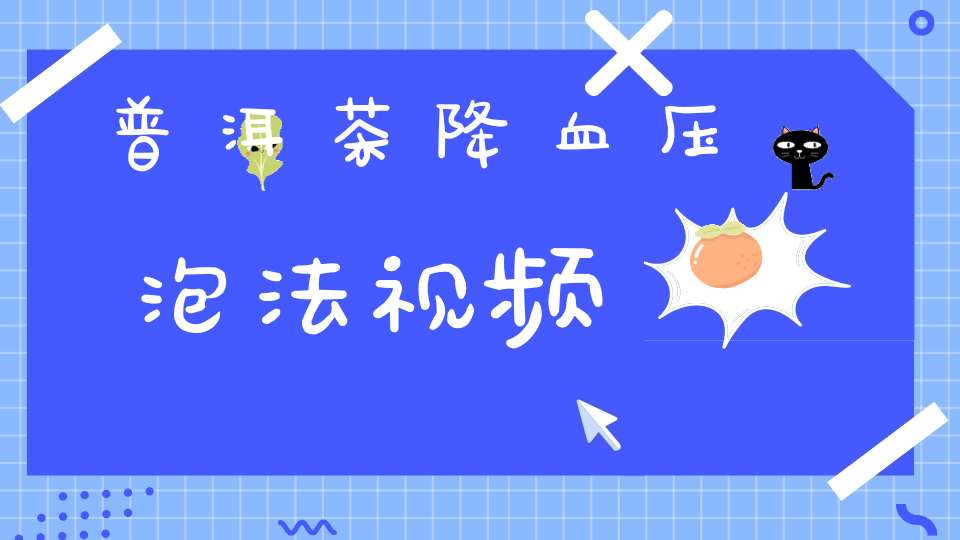 普洱茶降血压泡法视频