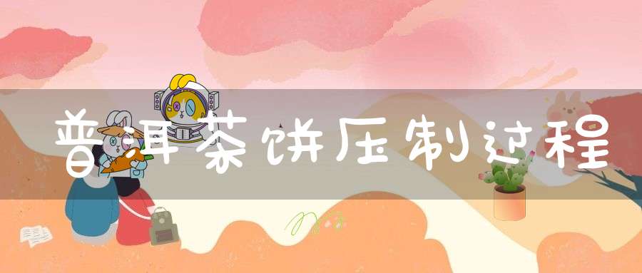 普洱茶饼压制过程