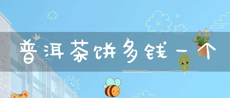 普洱茶饼多钱一个
