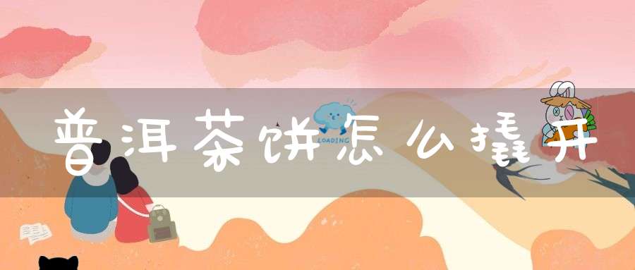 普洱茶饼怎么撬开