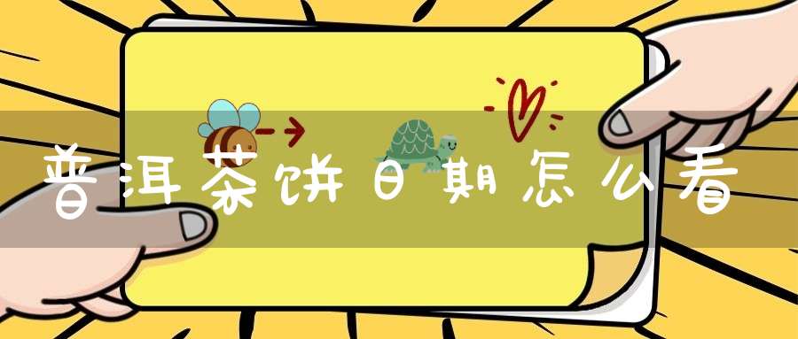 普洱茶饼日期怎么看