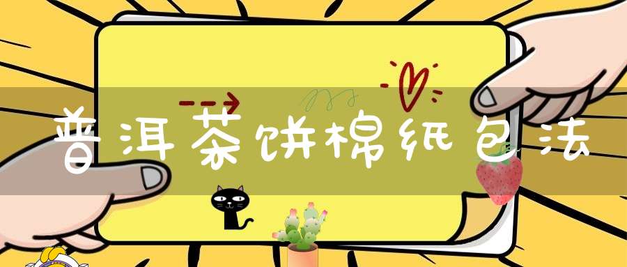 普洱茶饼棉纸包法