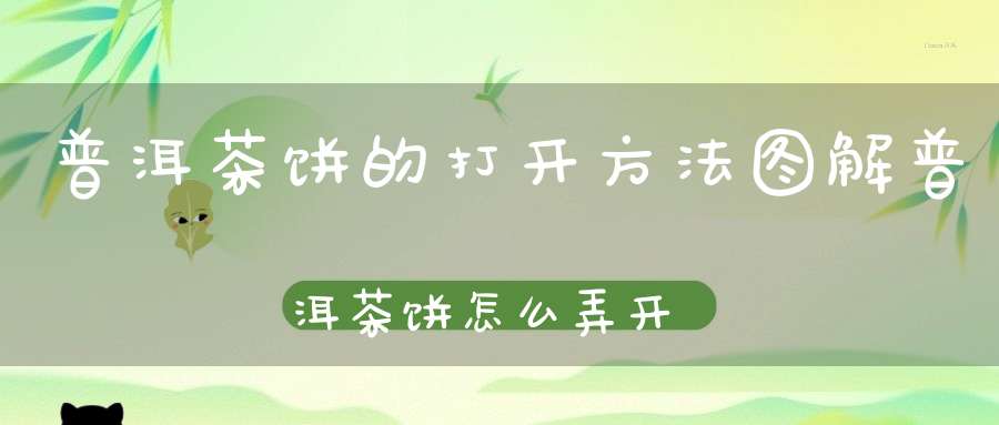 普洱茶饼的打开方法图解普洱茶饼怎么弄开