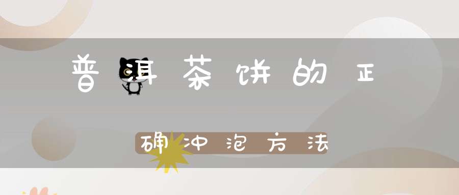 普洱茶饼的正确冲泡方法