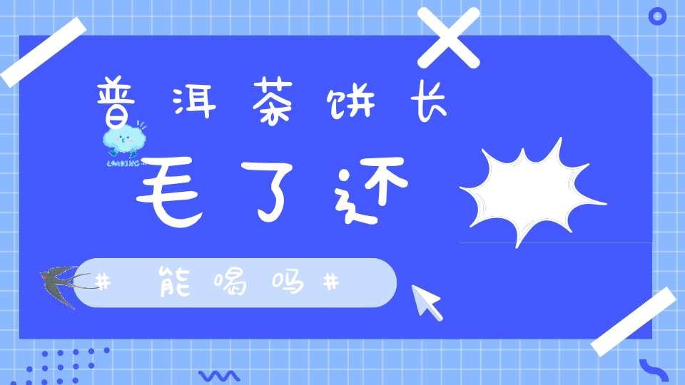 普洱茶饼长毛了还能喝吗