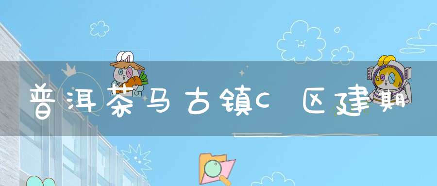 普洱茶马古镇C区建期