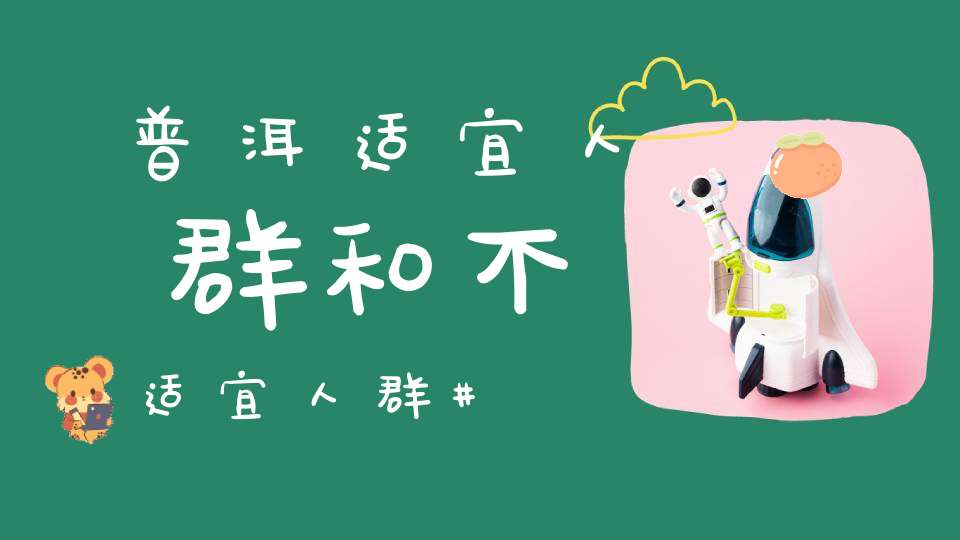 普洱适宜人群和不适宜人群