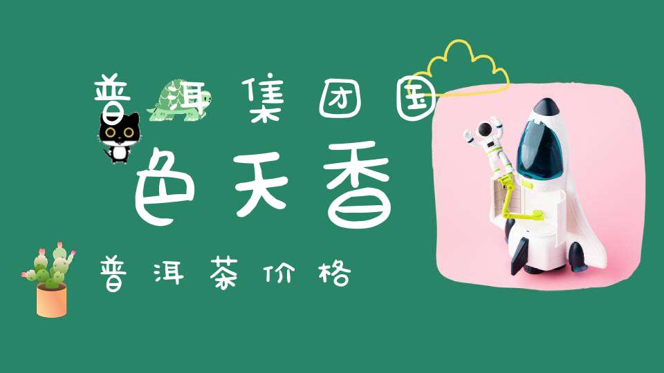 普洱集团国色天香普洱茶价格