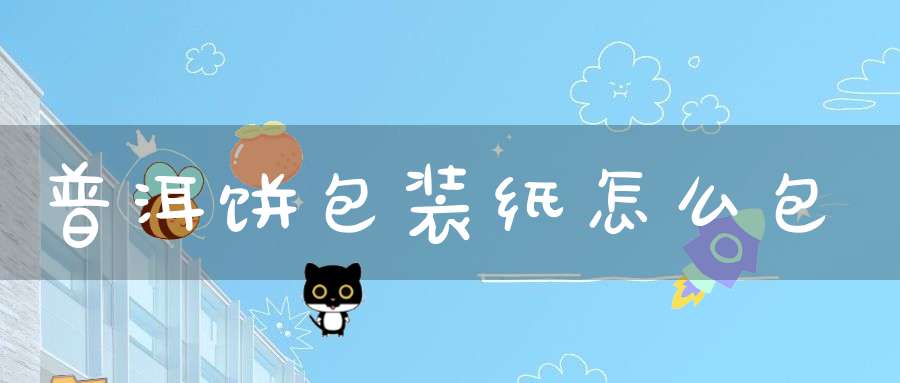 普洱饼包装纸怎么包