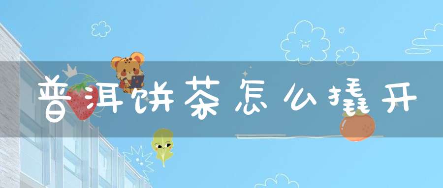 普洱饼茶怎么撬开