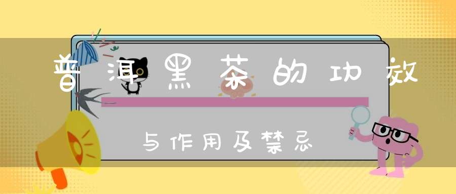 普洱黑茶的功效与作用及禁忌