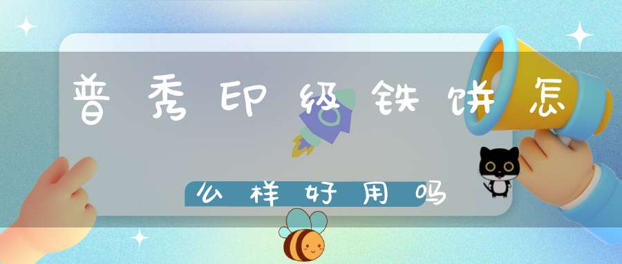 普秀印级铁饼怎么样好用吗