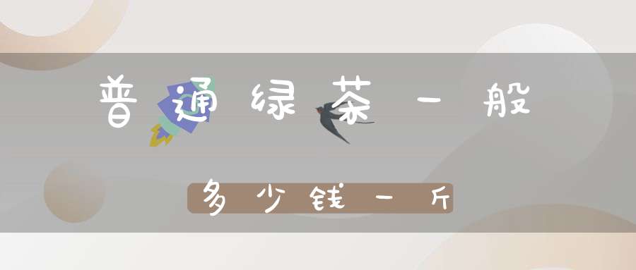 普通绿茶一般多少钱一斤