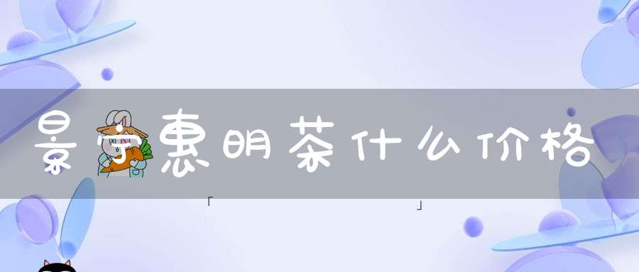 景宁惠明茶什么价格