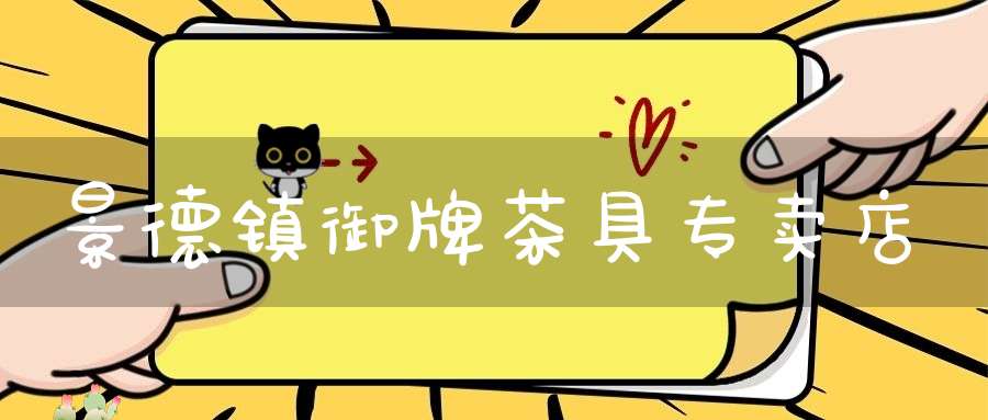 景德镇御牌茶具专卖店