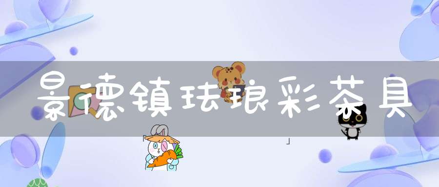 景德镇珐琅彩茶具