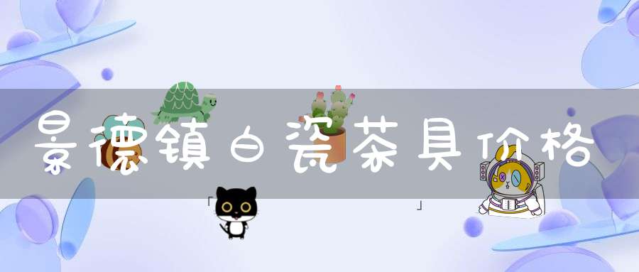 景德镇白瓷茶具价格