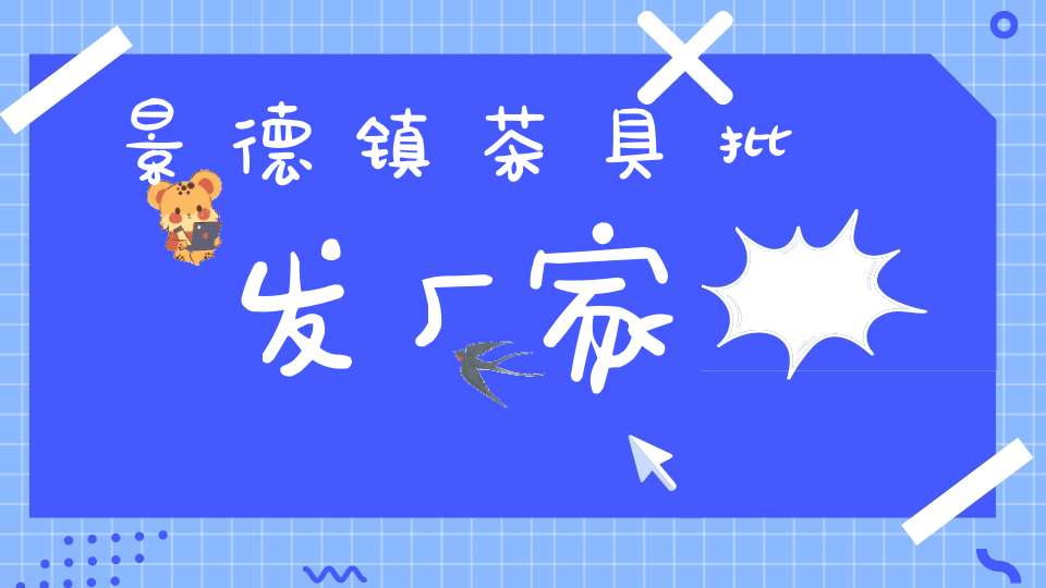 景德镇茶具批发厂家